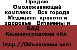 Продаю Омоложивающий комплекс - Все города Медицина, красота и здоровье » Витамины и БАД   . Калининградская обл.